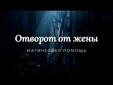 Отворот от жены