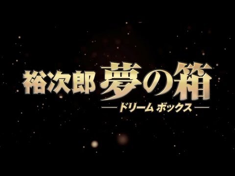 石原裕次郎　夢の箱　ドリームボックス Amazon.co.jp: 裕次郎“夢の箱
