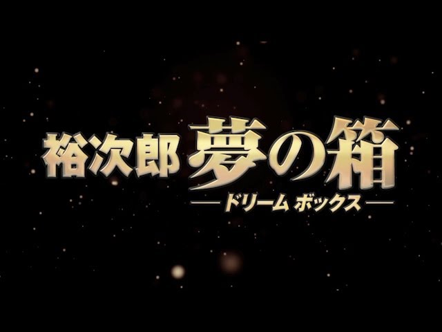 裕次郎　夢の箱-ドリームボックス-　予告編