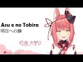 Sakuya Azusa - Asu e no Tobira [明日への扉 / 咲夜あずさ] (I WiSH) | プロプロ