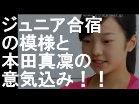 ジュニア合宿の模様と本田真凜の意気込み！！