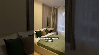 Спальня от ПИК в Евро-3#хо #хоумстейджинг #дизайнинтерьера