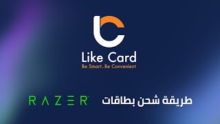 طريقة شحن بطاقات ريزر عبر تطبيق لايك كارد screenshot 4