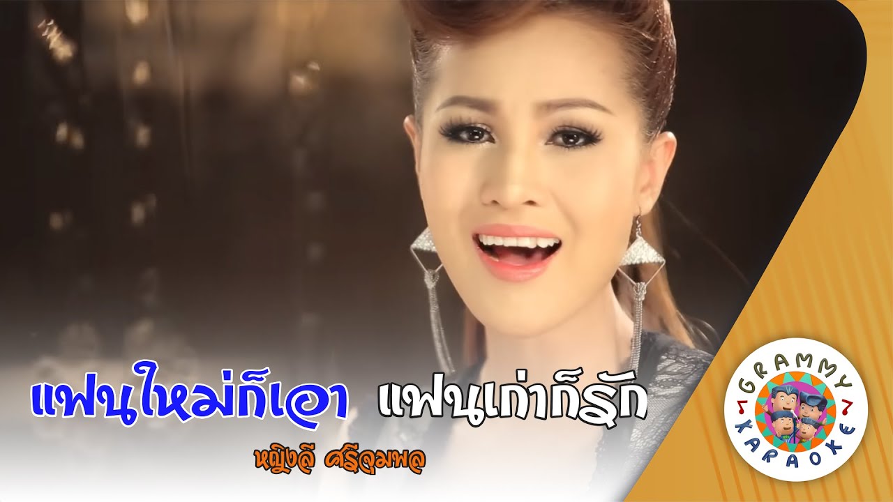 คาราโอเกะ แฟนใหม่ก็เอา แฟนเก่าก็รัก (Fan-Mai-Kor-Aow-Fan-Kao-Kor-Rak) - หญิงลี ศรีจุมพล