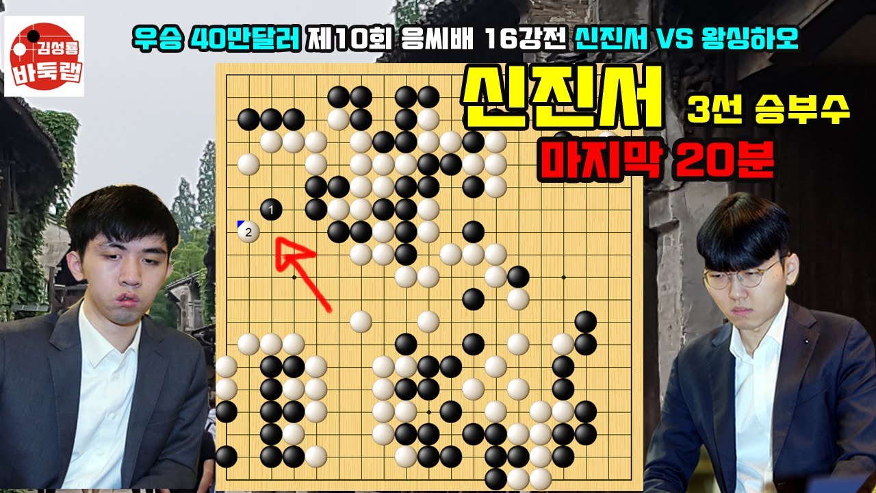신진서 3선 승부수~ 마지막 뜨거웠던 응씨배 20분~ 우승 40만달러 제10회 응씨배 16강전 신진서 vs 왕싱하오 #김성룡바둑랩 #신진서 #응씨배 #왕싱하오 #바둑