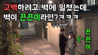 [prank] pushed her against the wall to confess...When the wall is sticky?zzzz