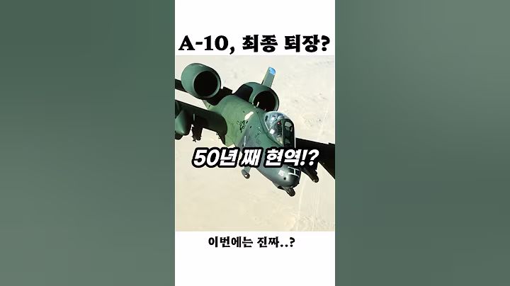 ‘공격기의 전설’ A-10, 2026년 최종 은퇴..!?