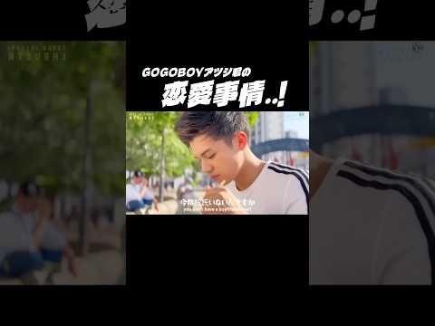 GOGOBOYアツシ君の恋愛事情 #shorts