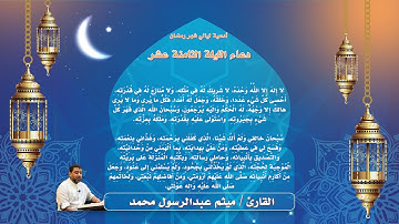 دعاء الليلة الثامنة عشر من  شهر رمضان القارئ - ميثم عبدالرسول محمد