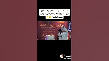 لحظات من ختم القرآن الكريم لصالح ابن الشيخ ماهر معيقلي شوفو فرح الشيخ 🙏🏿 يارب العالمين سبحان الله 😔🥺