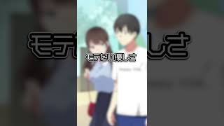 女子をイラつかせる「モテない優しさ」【アニメ】【漫画動画】 #shorts