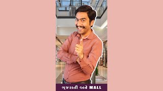 ગુજરાતી અને Mall | Gujarati Comedy Video 2023 by Amit Khuva | #amikhuva #comedy