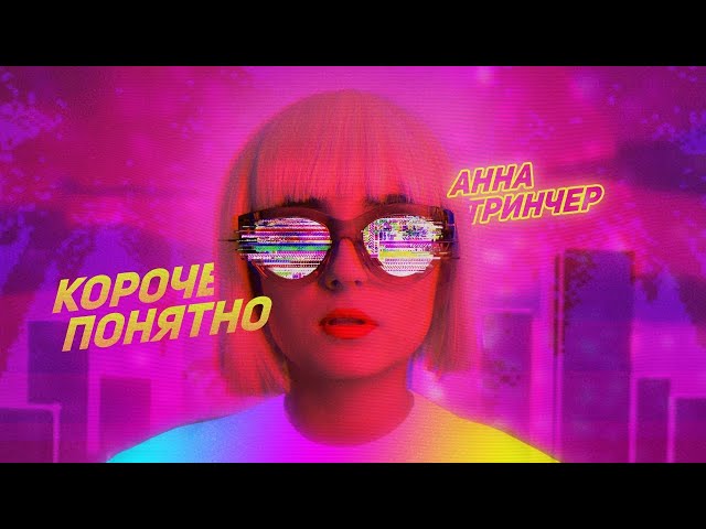 Анна Тринчер - Короче понятно  (Премьера клипа, 2019) Lyric video class=