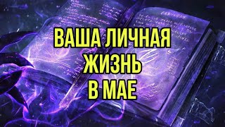 Ваша личная жизнь в мае