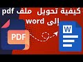 تحويل ملف PDF إلى Word بطريقة سهلة ومجربة تحويل ملف PDF إلى Word بطريقة سهلة ومجربة