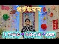 2025年9月23日川中美幸 長崎の雨cover カラオケ喫茶ママの懐メロ発表歌唱🎤