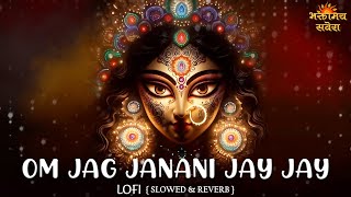 मां दुर्गा New Song: Om Jag Janani Jai Jai | Maa Durga New Song | LOFI (Slowed + Reverb)