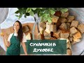 Сухарики в духовке. Мягкие внутри и хрустящие снаружи / crackers in the oven