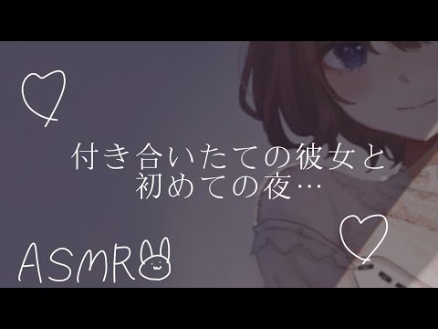 【男性向けボイス】付き合いたての彼女と初めての夜……♡【バイノーラル/立体音響】