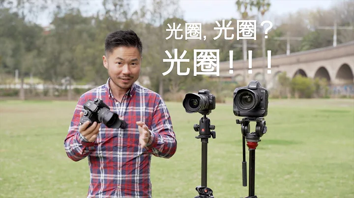 光圈進階知識（等效光圈，減焦增光環對光圈的影響，以及鏡頭的T值） - 天天要聞