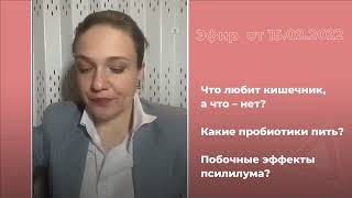 Что любит кишечник, а что - нет? Бады, пробиотики, псиллиум