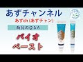 【商品のQ＆A】奇跡のバイオペースト！商品に関するご質問にお答えしました！