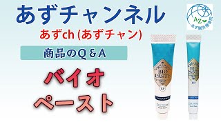【商品のQ＆A】奇跡のバイオペースト！商品に関するご質問にお答えしました！