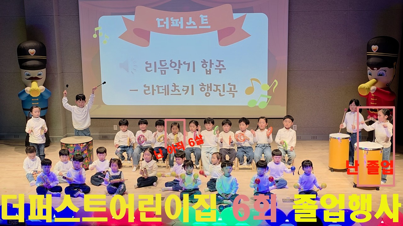 [둘째]작은 딸 어린이집 졸업행사 | 김포시립더퍼스트어린이집 6회졸업식(36:04)