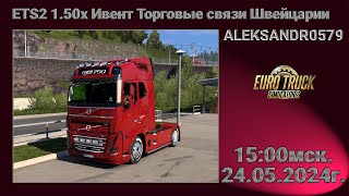 🚛Euro Truck Simulator 2 1.50 [ Торговые связи Швейцарии ] 24.05.2024г. 15:00мск