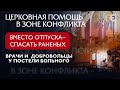 Вместо отпуска спасать раненых. Церковная помощь в зоне конфликта