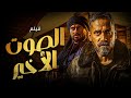 فيلم الاكشن والاثارة الصوت الاخير بطولة امير كرارة احمد صلاح حسني
