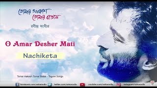 O Aamar Desher Mati | Nachiketa Chakraborty | Rabindrasangeet | Tomar Akash Tomar Batas chords