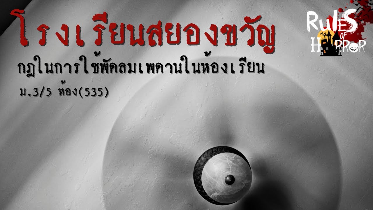 rules of horror : กฎแปลกๆในการใช้พัดลมเพดานในห้องเรียน ม.3/5 ห้อง535 (เรื่องจากทางบ้าน)