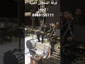 يارسول الله بروفا قبل الحفل فرقة السلطان سوريا حماه انشاد ومديح اعراس افراح عريس دكتور نضال المنشد 