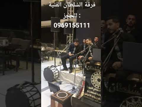 يارسول الله بروفا قبل الحفل فرقة السلطان سوريا حماه انشاد ومديح اعراس افراح عريس دكتور نضال المنشد 