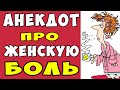 АНЕКДОТ про Самую Сильную Боль для Женщин | Самые смешные свежие анекдоты