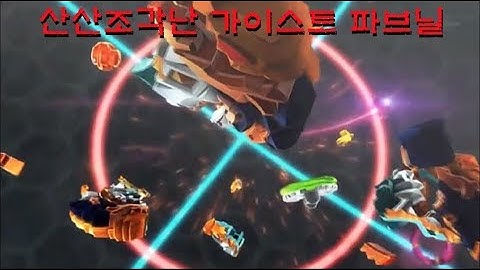 [프리의 처참한 패배] 형체를 알아볼 수 없게 파괴된 가이스트 파브닐..[다음은?..]