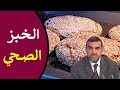 الخبز الكامل وفوائده بالنسبة لصحة الإنسان - د. محمد الفايد / برنامج نخل ورمان