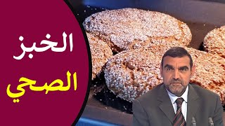 ما هو الخبز الصحي ؟ كيف يتم تحضيره ؟ وهل الخبز يسبب السمنة ؟ / محمد الفايد / نخل ورمان / dr  faid