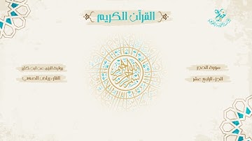 رواية البزي عن ابن كثير ـ الجزء الرابع عشر ـ بصوت الشيخ القارئ: رياض الصعب .