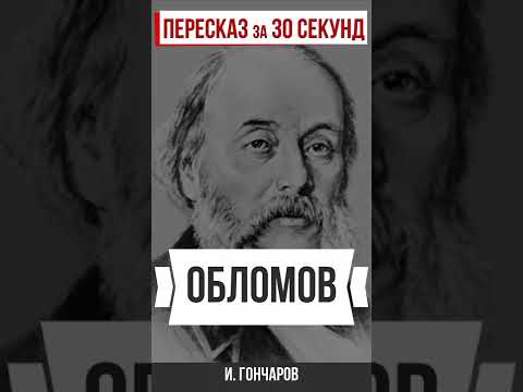 Обломов. Пересказ за 30 секунд. #shorts