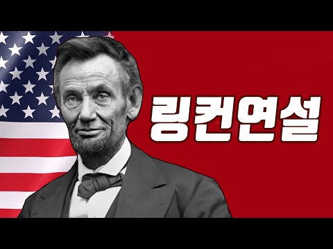 에이브러햄 링컨 게티즈버그 연설 Abraham Lincoln’s Gettysburg Address 영어듣기 동기부여