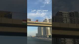 مجمع #راسان تاورز في #أربيل