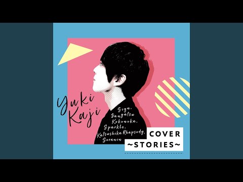 「ソラニン」from「宿縁」初回生産限定盤 - 2022.07.23 at.日比谷野外大音楽堂