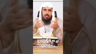 من ختم القرآن له دعوة مستجابة #wazakkir #سعد_الخثلان