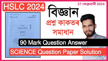 HSLC 2024 SCIENCE QUESTION PAPER SOLUTION ASSAM // General Science Question Paper Solved HSLC 2024