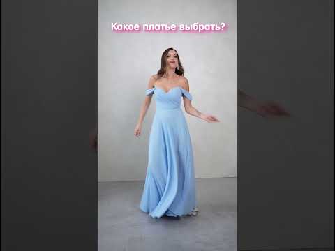 Мини или макси, пышное и по фигуре — у нас ты найдешь идеальное вечернее платье для себя ❤️