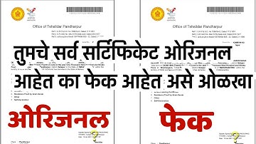 तुमचे प्रमाणपत्र, दाखले ओरिजनल आहेत का? चेक करा🔴| HOW TO IDENTIFY FAKE VS ORGINAL CERTIFICATE