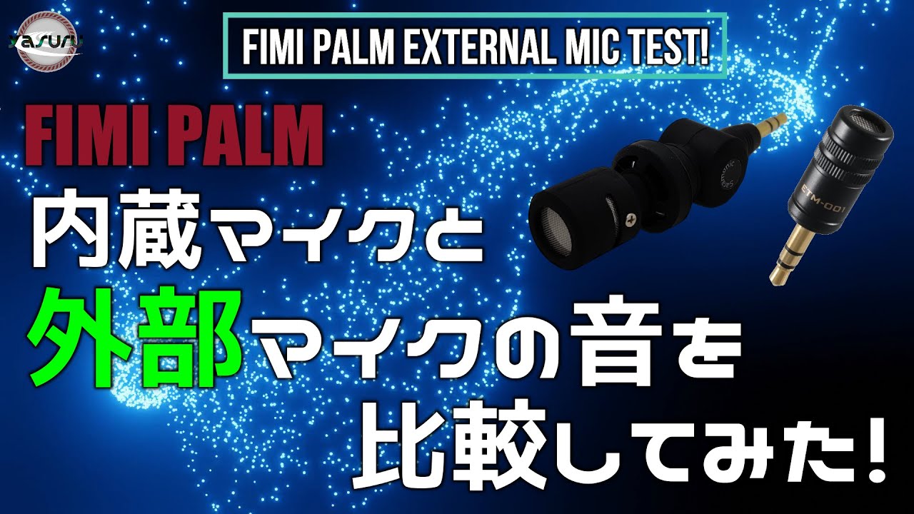 FIMI PALM 内蔵マイクと外部マイクを比較してみた！ I compared the built-in microphone with an external microphone!