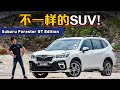 Subaru Forester GT Edition ，真正的多功能 SUV？（新车试驾 + 越野测试）｜automachi.com 马来西亚试车频道（中文字幕）